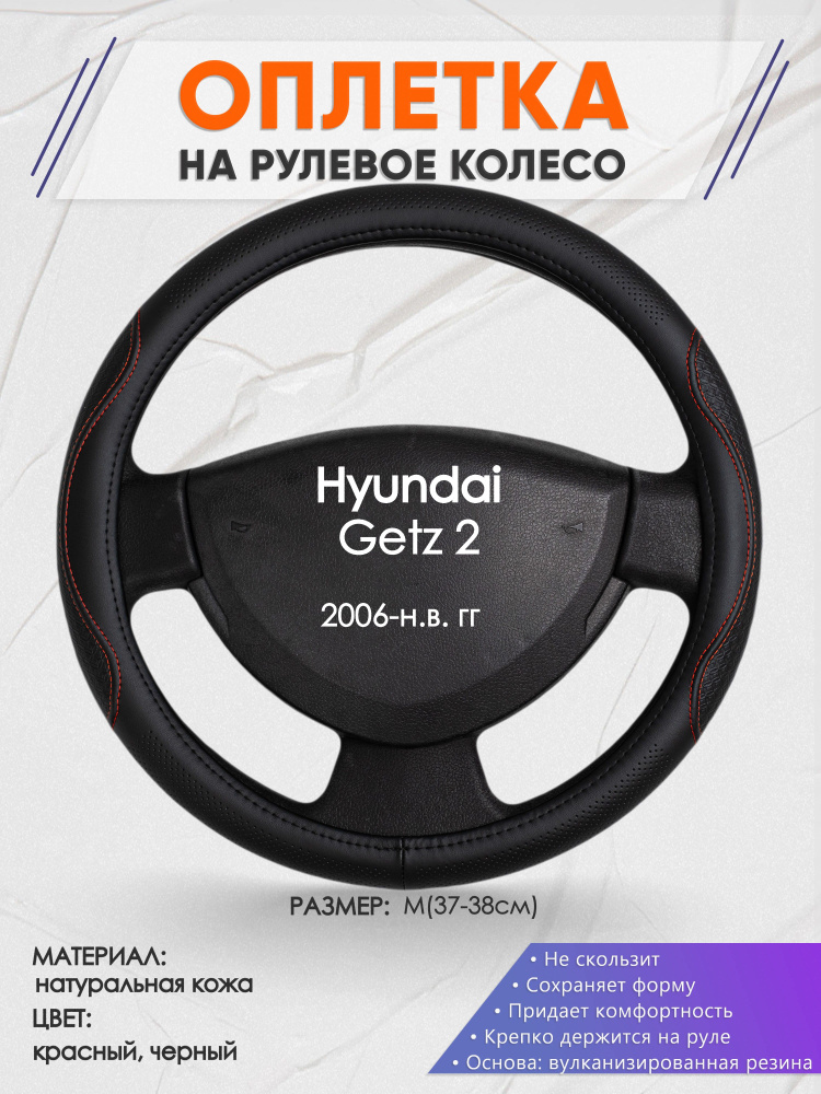 Оплетка на рулевое колесо (накидка, чехол на руль) для Hyundai Getz 2(Хендай Гетц 2) 2006-н.в. годов #1