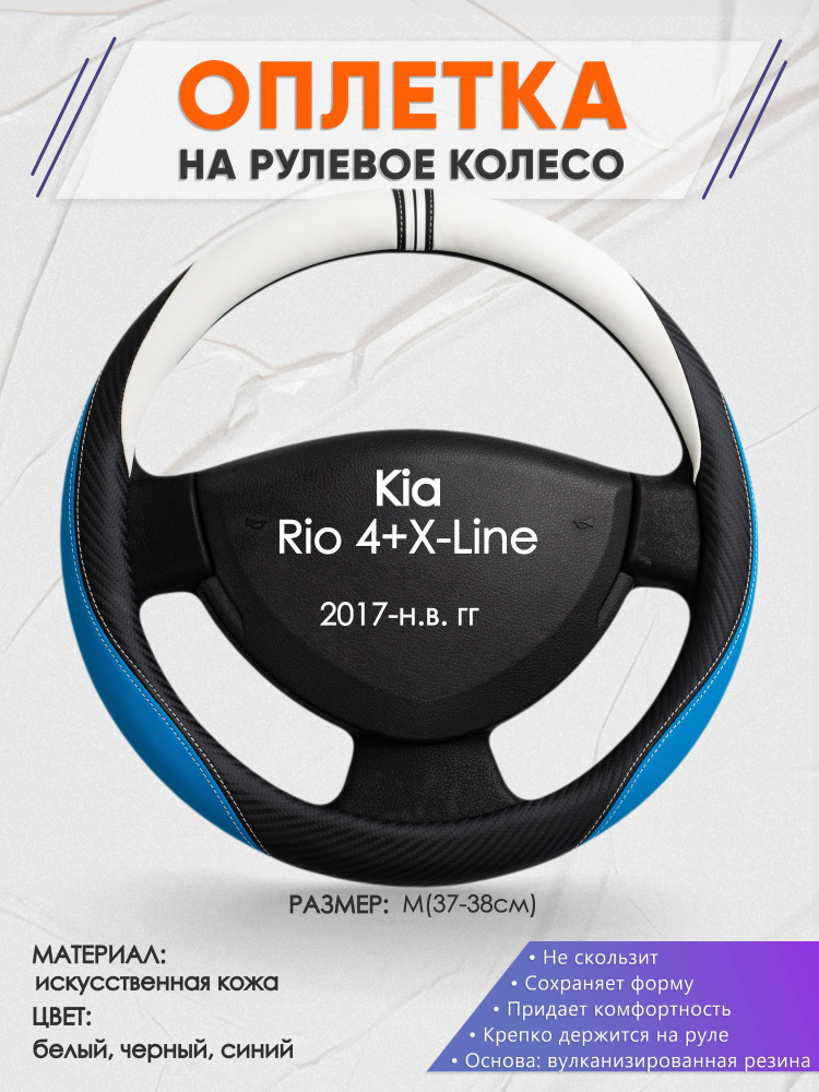 Оплетка на рулевое колесо (накидка, чехол на руль) для Kia Rio 4+X-Line(Киа Рио 4 / Икс Лайн) 2017-н.в. #1