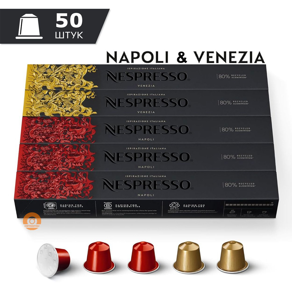 Кофе Nespresso NAPOLI & VENEZIA MIX в капсулах, 50 шт. (5 упаковок) #1