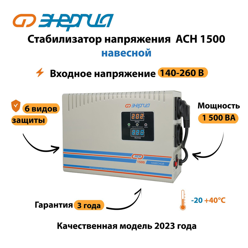 Стабилизатор напряжения Энергия АСН 1500 навесной #1