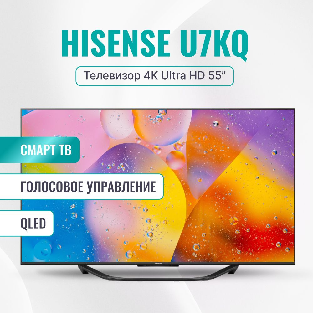 Hisense Телевизор 55U7KQ(2023) Смарт ТВ, Wi-Fi; Голосовое управление, ULED; 55.00" 4K UHD, черный, прозрачный #1