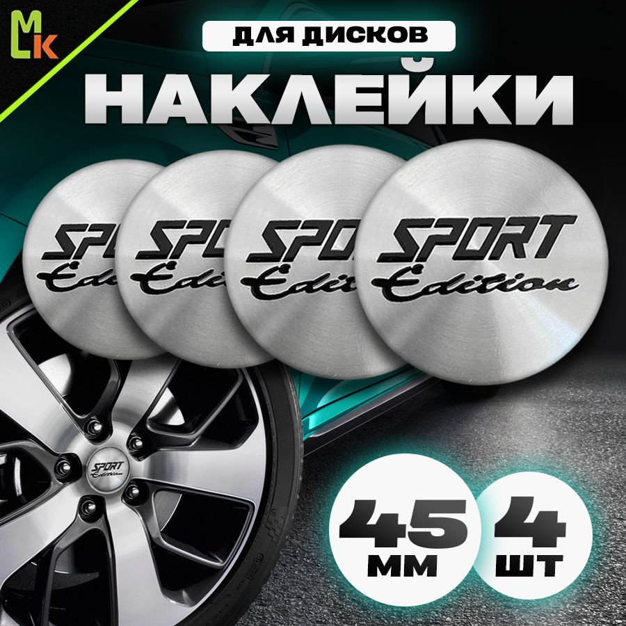 Наклейки /Mashinokom/ на диски автомобильные D-56 mm, комплект 4шт c логотипом Sport Edition  #1