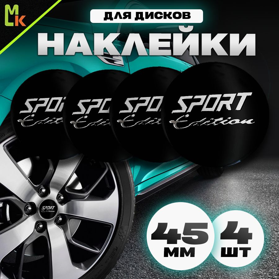 Наклейки /Mashinokom/ на диски автомобильные D-56 mm, комплект 4шт c логотипом Sport Edition  #1