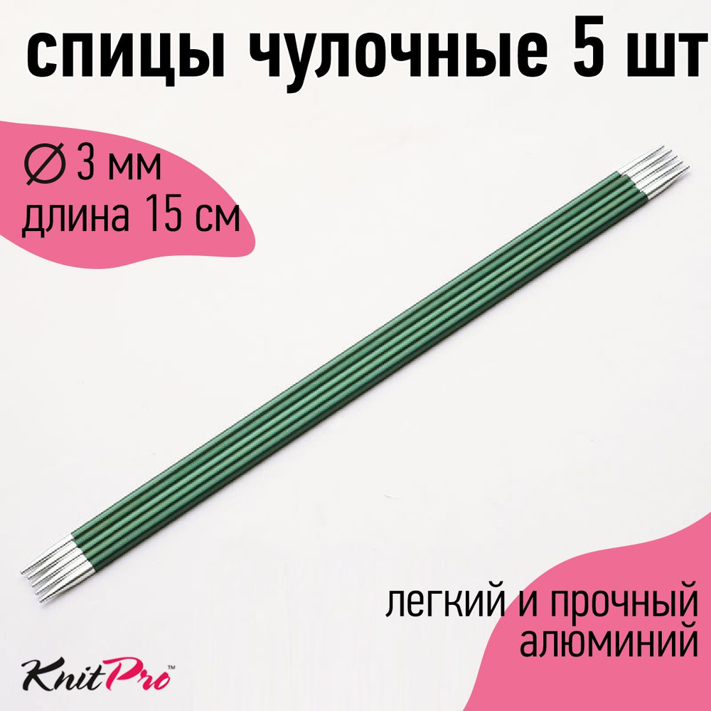 Спицы для вязания носочные Zing KnitPro 3 мм 15 см 5 шт нефритовый (47005)  #1
