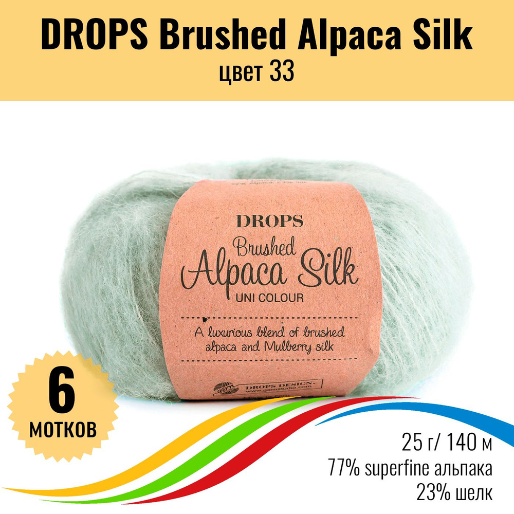 Пряжа пушистая для вязания из альпака и шёлка DROPS Brushed Alpaca Silk, цвет 33, 6 штук  #1