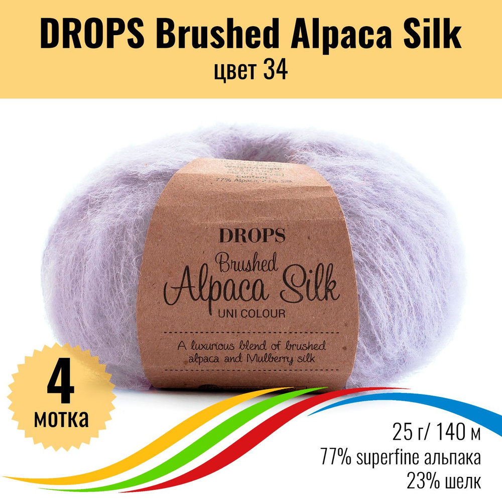 Пряжа пушистая для вязания из альпака и шёлка DROPS Brushed Alpaca Silk, цвет 34, 4 штуки  #1