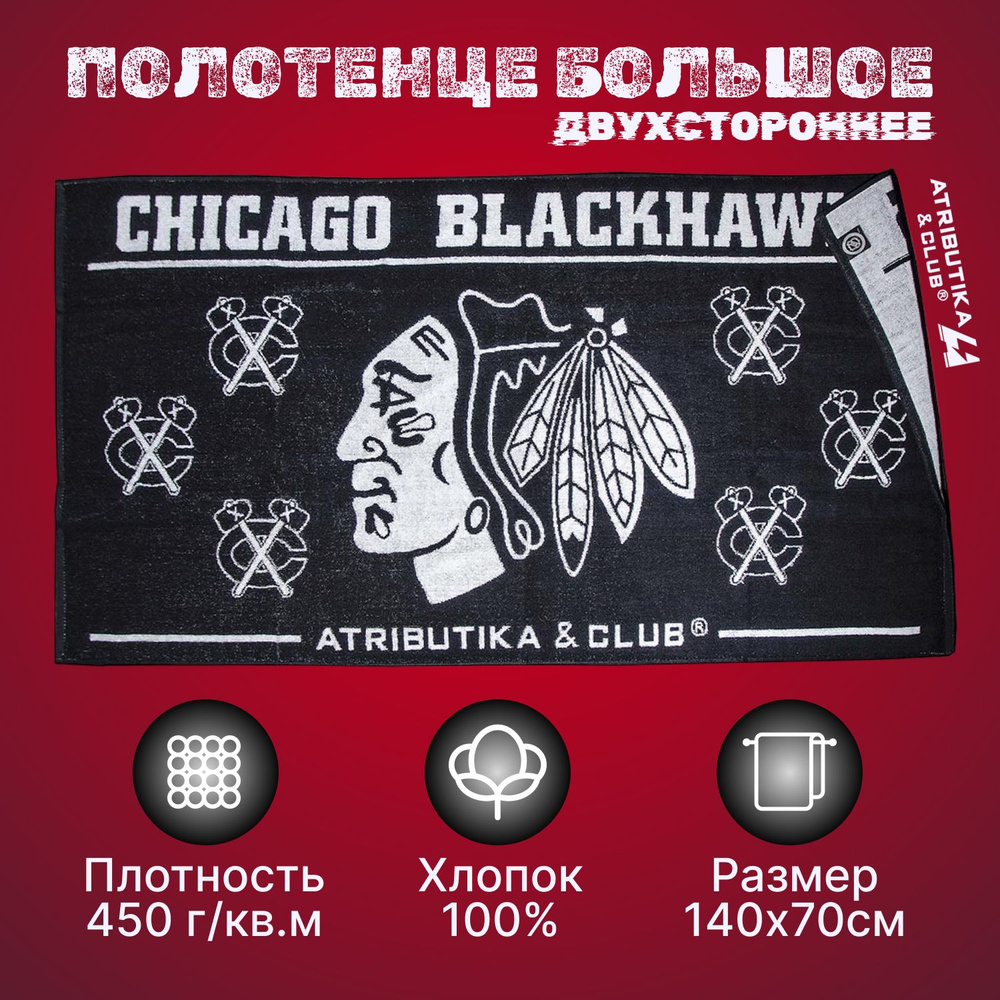 Полотенце Chicago Blackhawks NHL (Чикаго Блэкхокс НХЛ) 70х140; полотенце хоккейное  #1