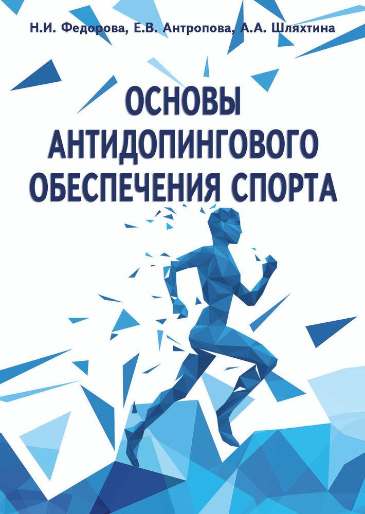 Основы антидопингового обеспечения спорта | Федорова Н. И.  #1