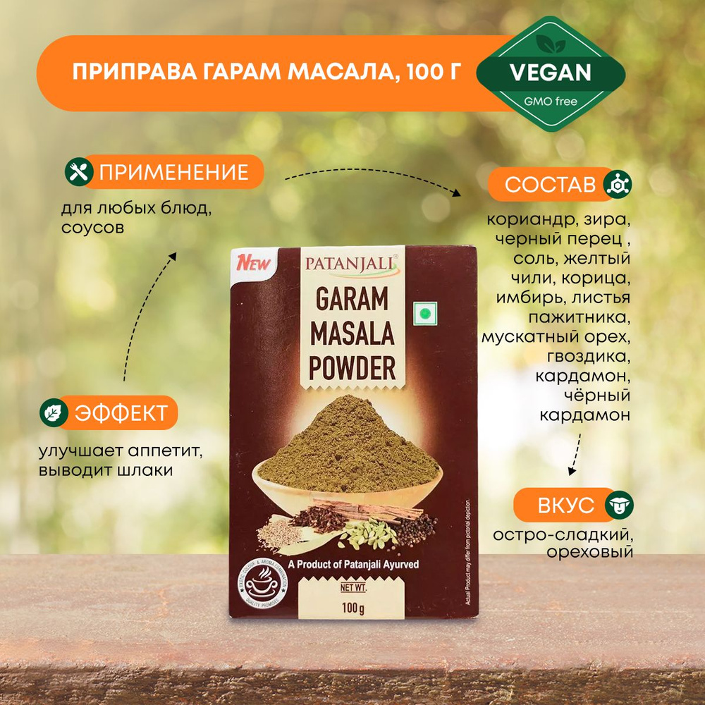 Приправа Гарам Масала универсальная, Индия, Patanjali Патанджали, 100г  #1