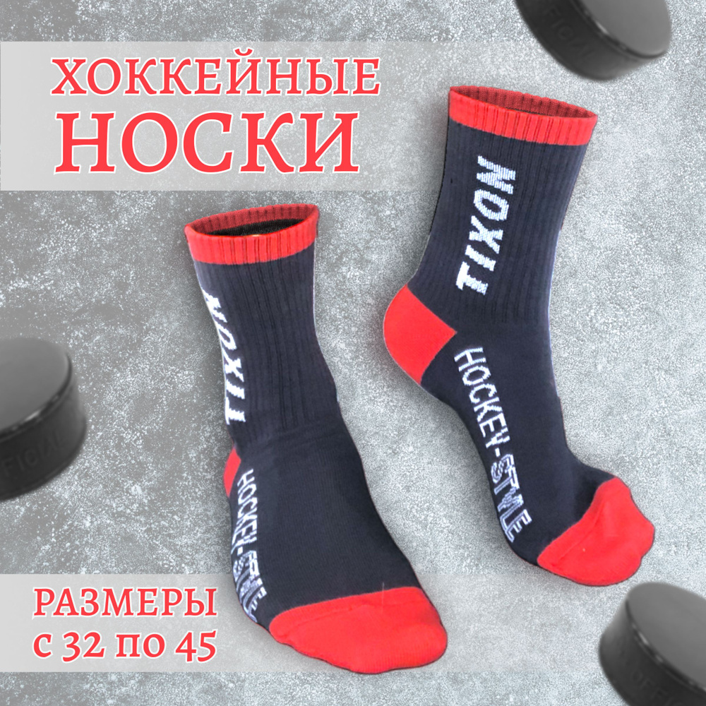 TIXON Носки хоккейные, размер: 41-43 #1