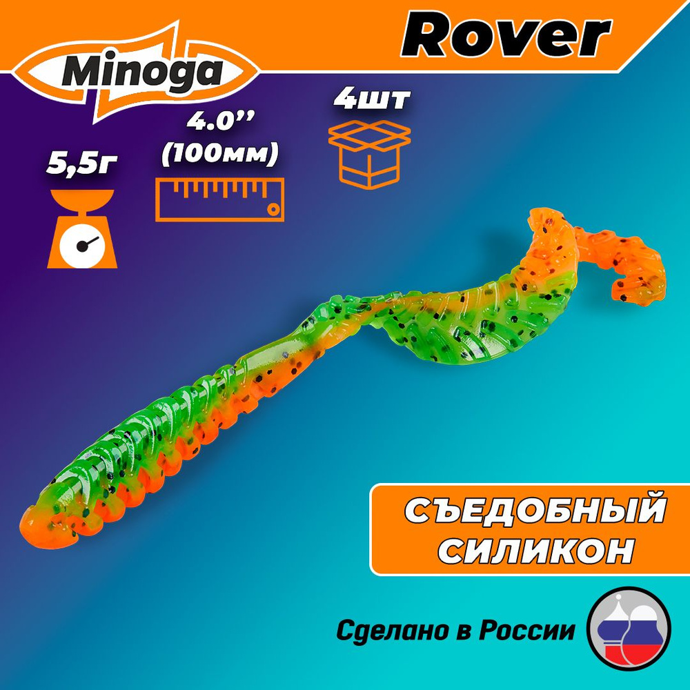 Силиконовая приманка ROVER 4,0"(4шт) 100мм, цвет 623 #1