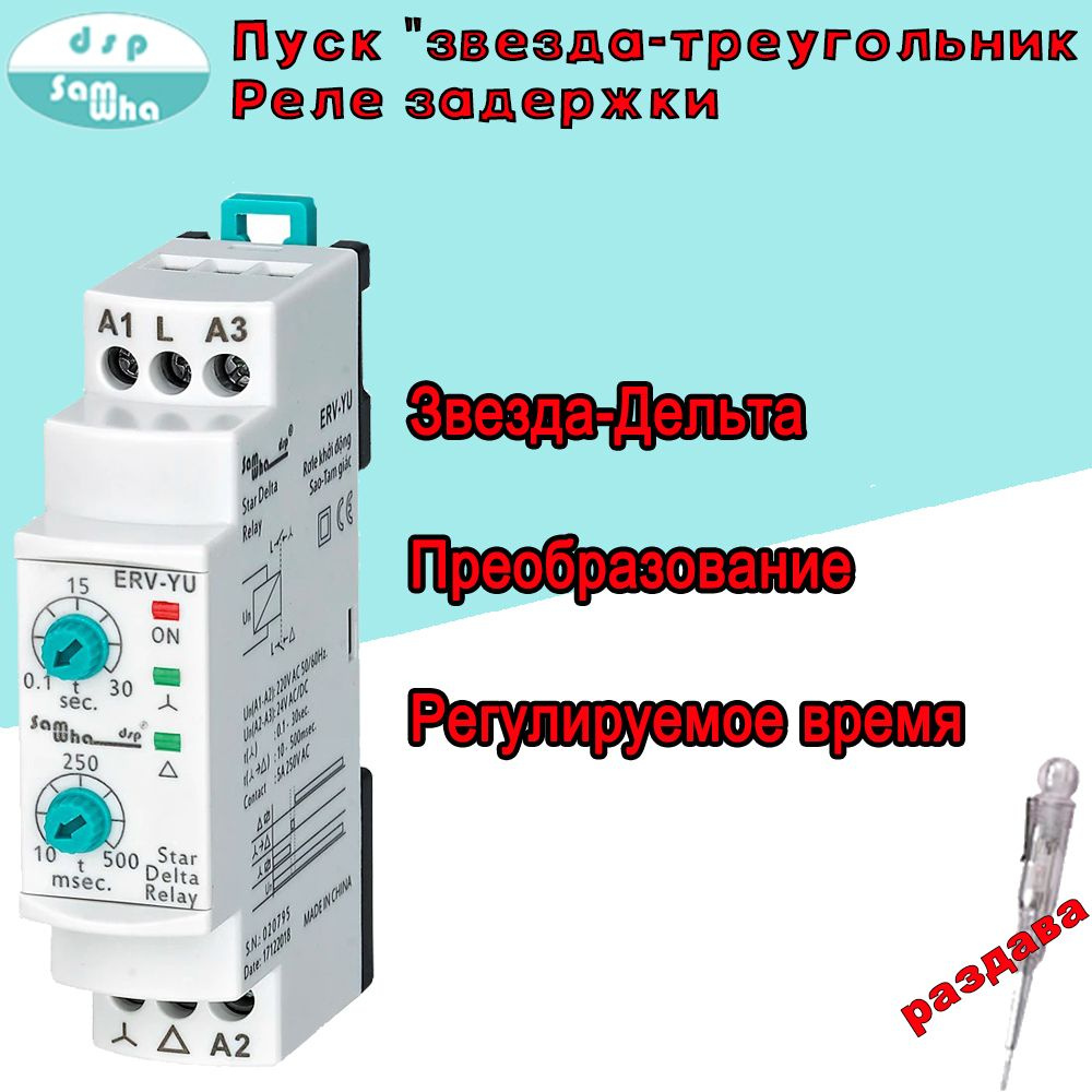Электронное реле пуска "звезда-треугольник" Регулируемое время задержки ...