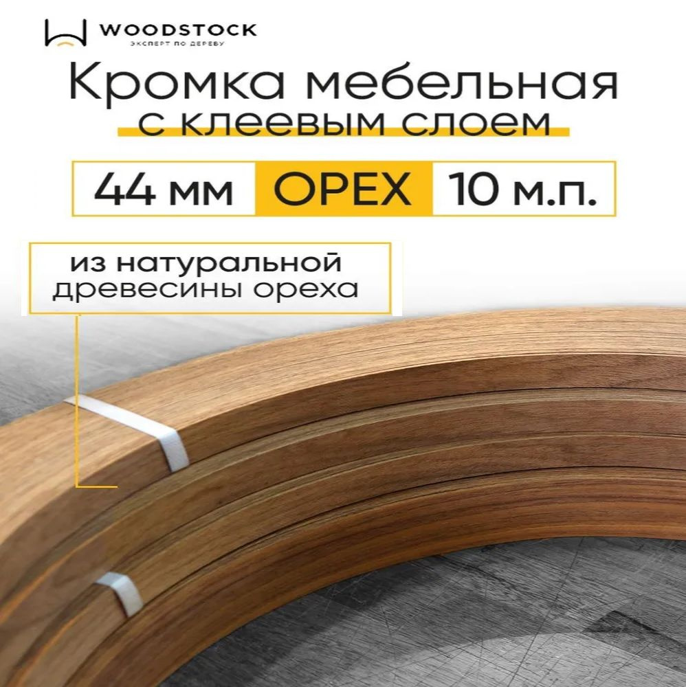 Кромка мебельная, кромочная лента с клеем из Ореха, толщина 0,55 мм, ширина  44 мм, 10 м.п. купить по выгодной цене в интернет-магазине OZON (907805474)