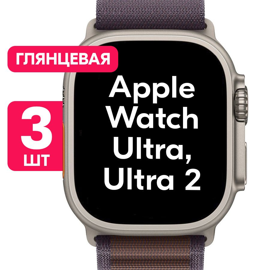 Гидрогелевая пленка для часов Apple Watch Ultra 49mm, Ultra 2 / Глянцевая защитная пленка с эффектом #1