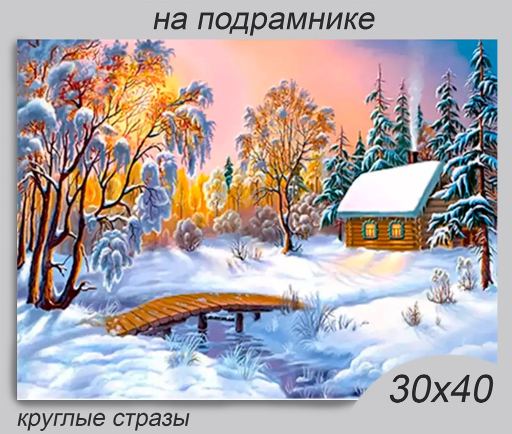 Алмазная мозаика/картина стразами на подрамнике "Зимний рассвет" 30х40см  #1