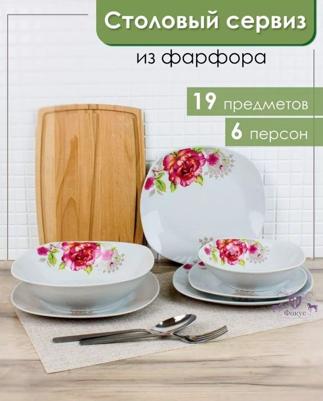 Фокус Набор столовой посуды из 19 предм., количество персон: 6  #1