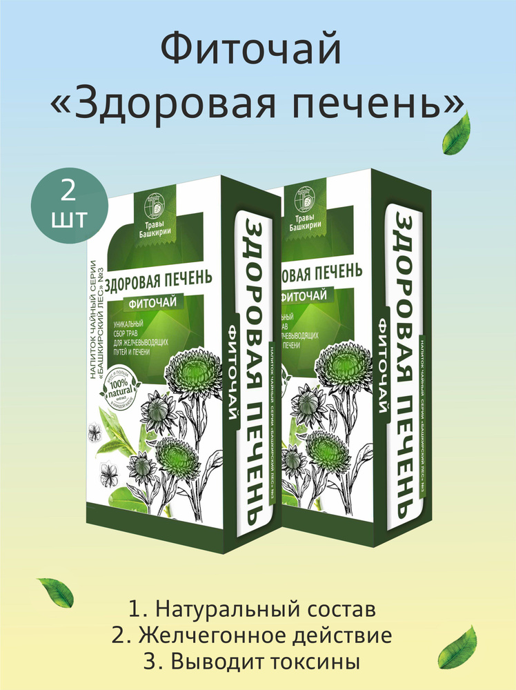 Травяной сбор, Чай Здоровая печень для печени и желчного пузыря 2 шт  #1