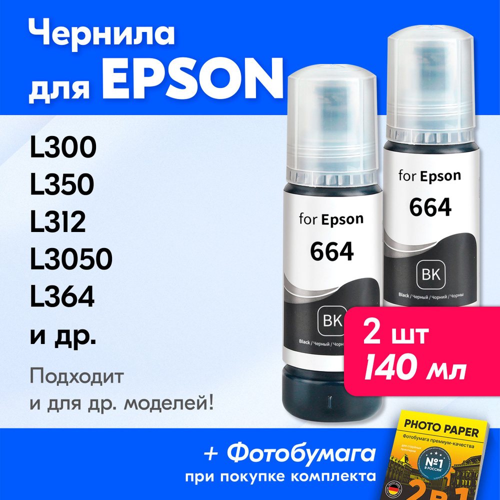 Чернила для принтера Epson L300, L350, L312, L3050, L364 и др. Краска для заправки T6641 на струйный #1