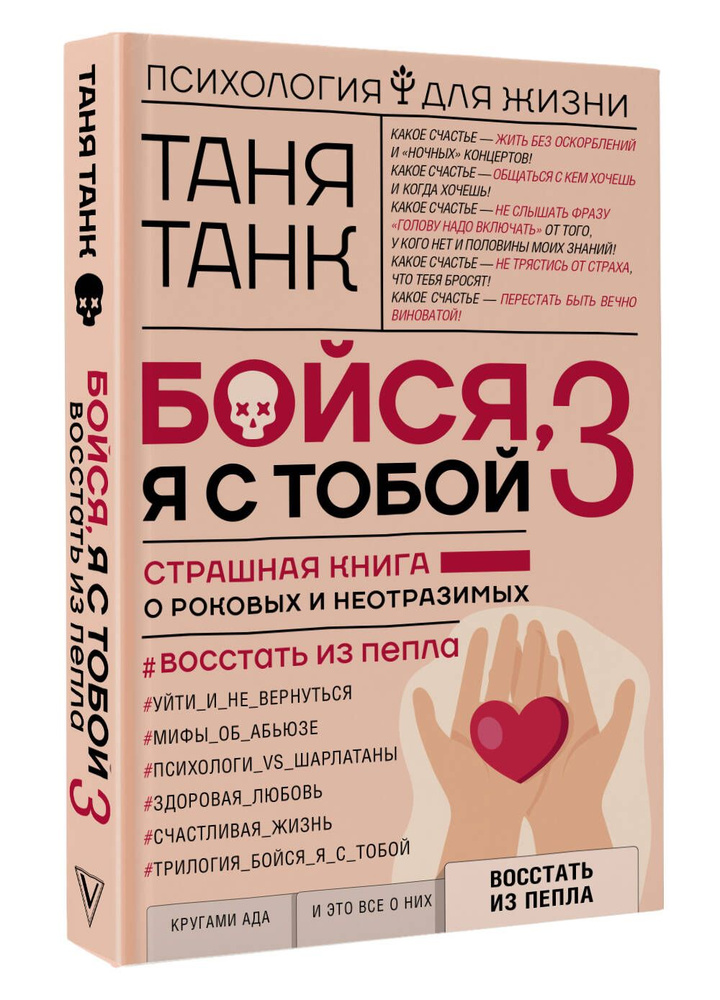 Бойся, я с тобой 3. Страшная книга о роковых и неотразимых. Восстать из пепла | Танк Таня  #1