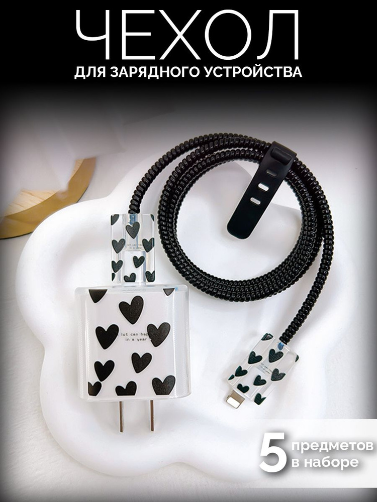 Защита провода и зарядки / Чехол для зарядки и кабеля #1