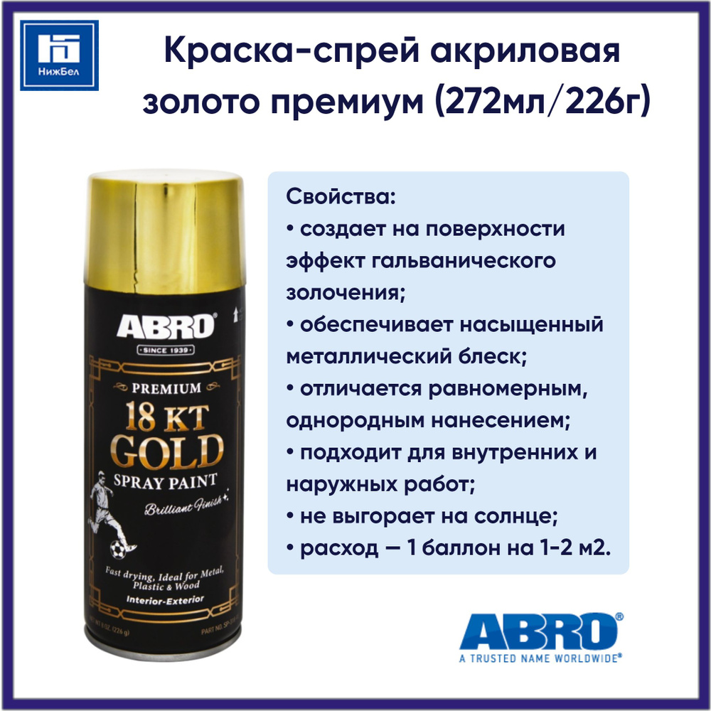 Краска-спрей акриловая (золото премиум) аэрозоль (272мл/226г) ABRO SP318RE  #1