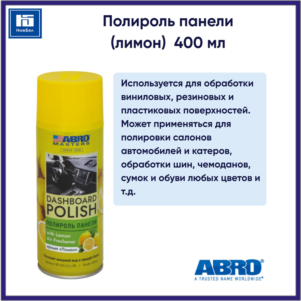 Полироль панели ароматизированная (лимон) 400 мл аэрозоль ABRO MASTERS DP633LELRE  #1