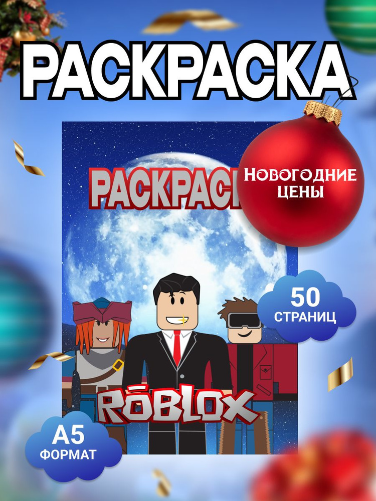 Раскраска для мальчиков Roblox "Роблокс" #1