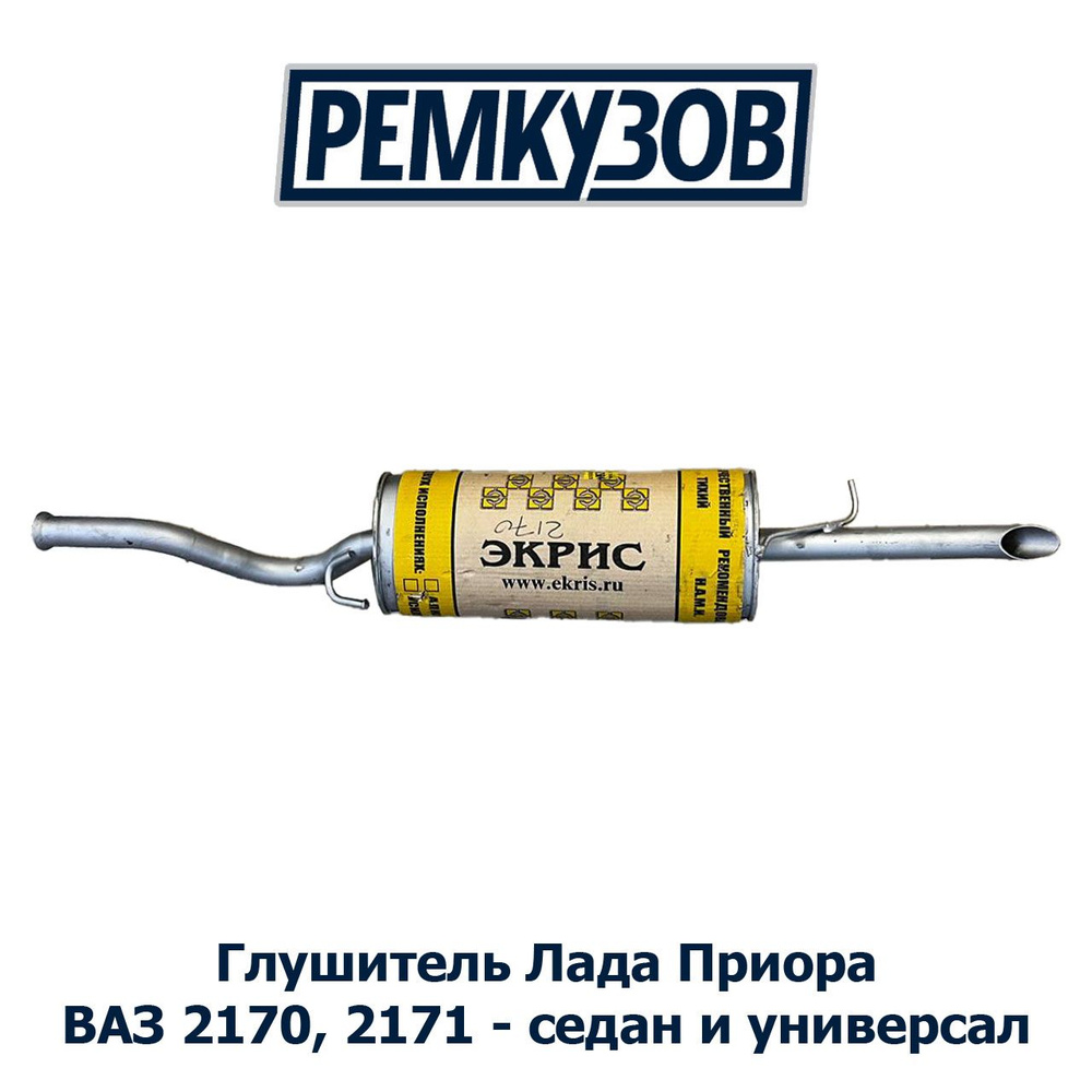 Глушитель ВАЗ 2170, 2171 Лада Приора - седан и универсал - купить по ...