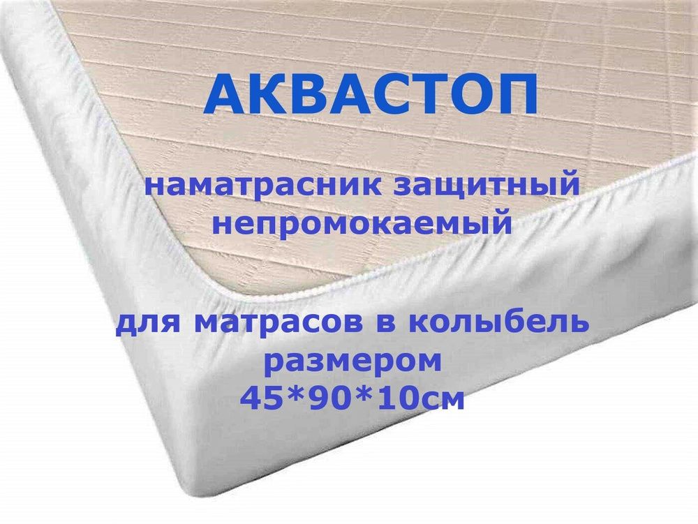 Велли Наматрасник защитный 45x90 белый иней #1