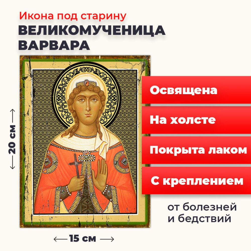 Освященная икона под старину на холсте "Великомученица Варвара Илиопольская", 20*15 см  #1