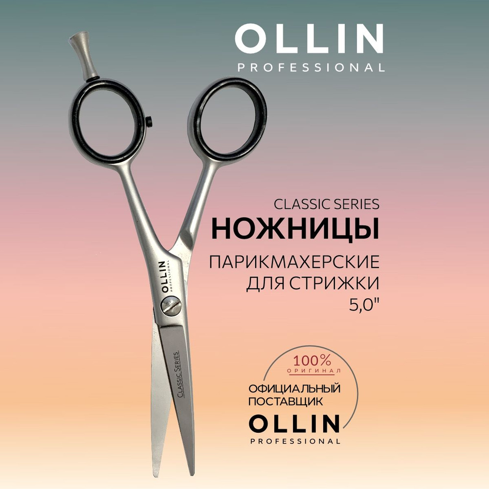 Ollin, Ножницы парикмахерские CLASSIC SERIES для стрижки 5,0" #1