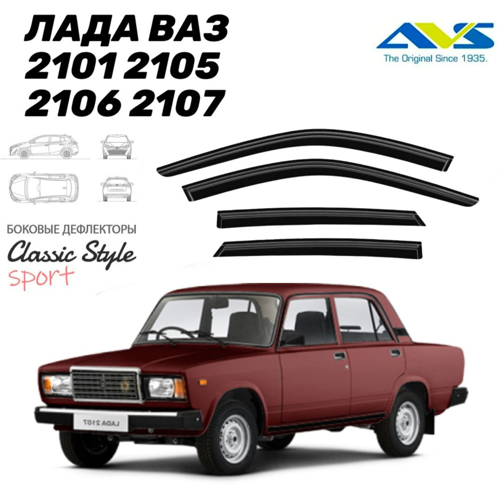 Дефлектор для окон AVS DM-DEF-VAZ2101-07 2106, 2103 купить по выгодной цене  в интернет-магазине OZON (1066048460)