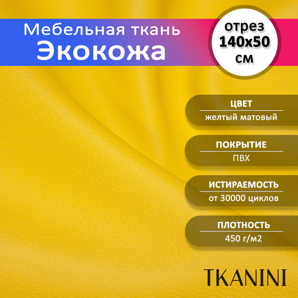 Mебельная ткань из ПВХ 140х50см, Экокожа, Искусственная кожа для обивки мебели, цвет желтый, кожзам отрез #1