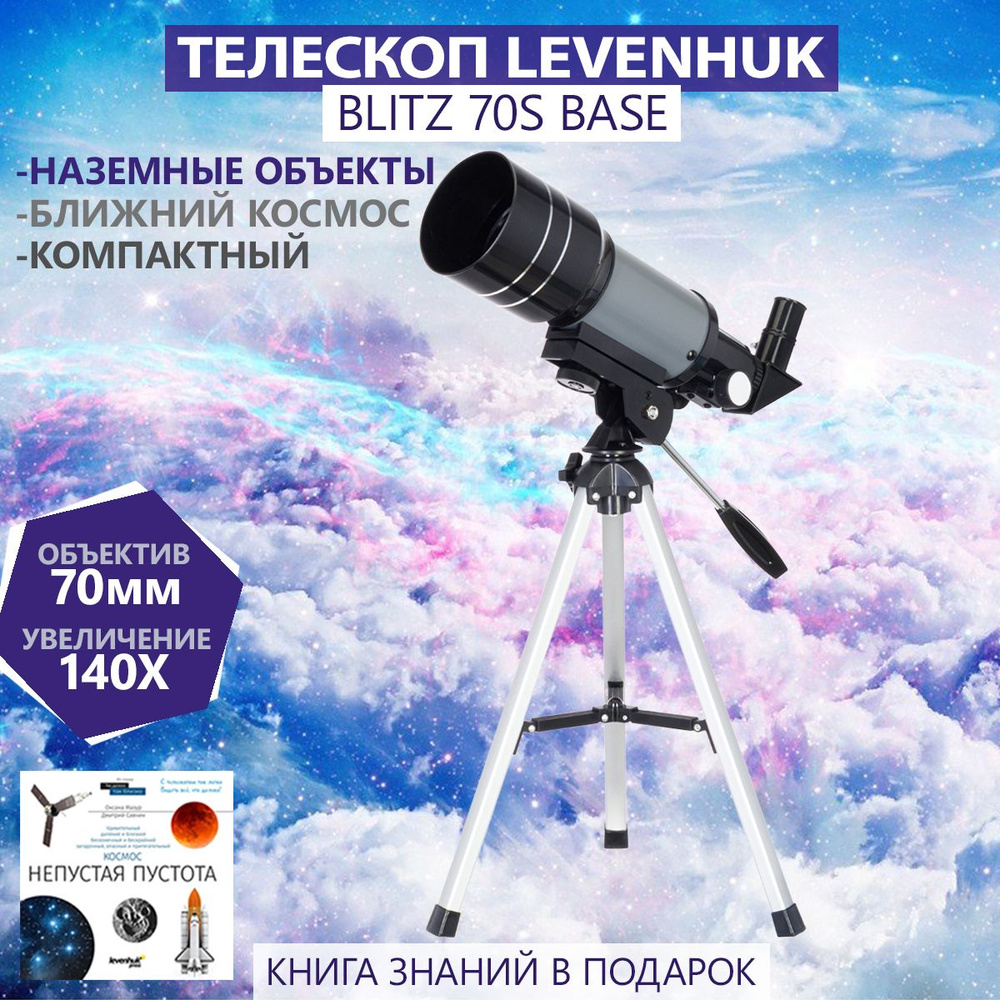 Телескоп Levenhuk Blitz 70s BASE #1