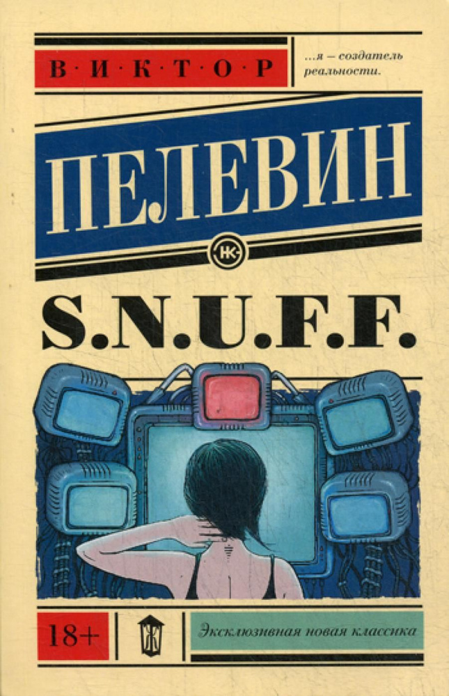 S.N.U.F.F.: роман | Пелевин Виктор Олегович #1