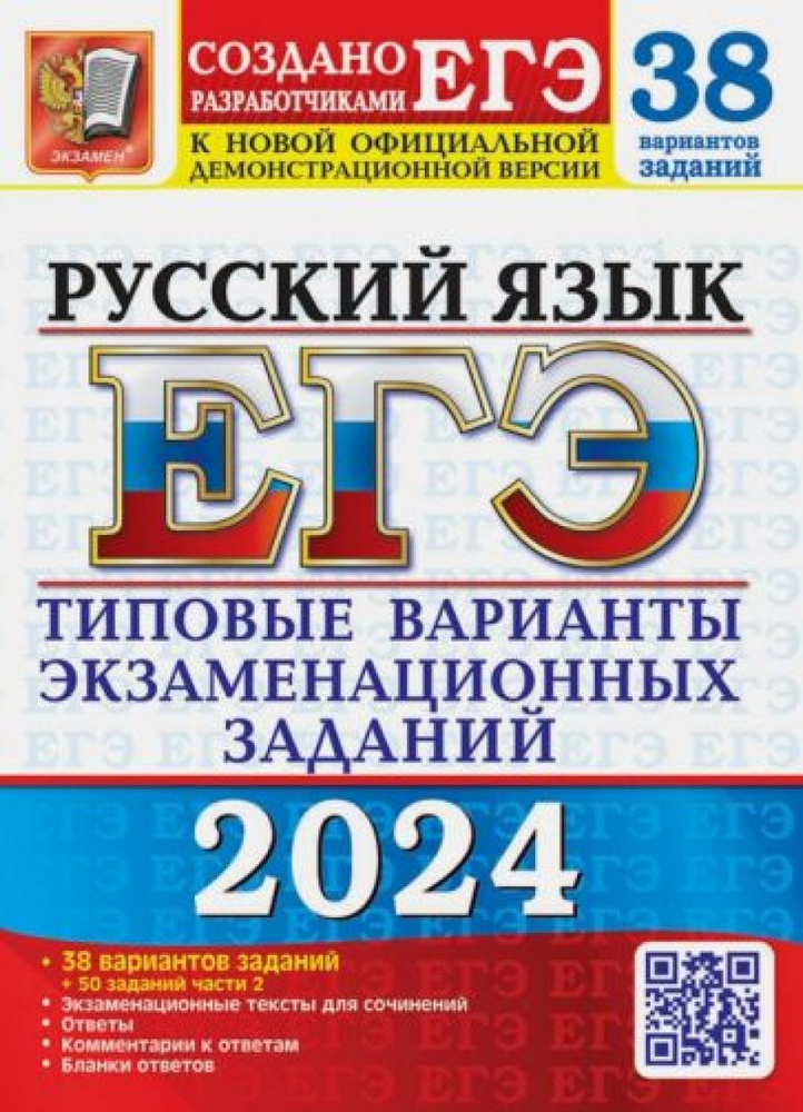 ЕГЭ-2024. Русский язык. 38 вариантов заданий + 50 заданий части 2. Типовые варианты заданий  #1