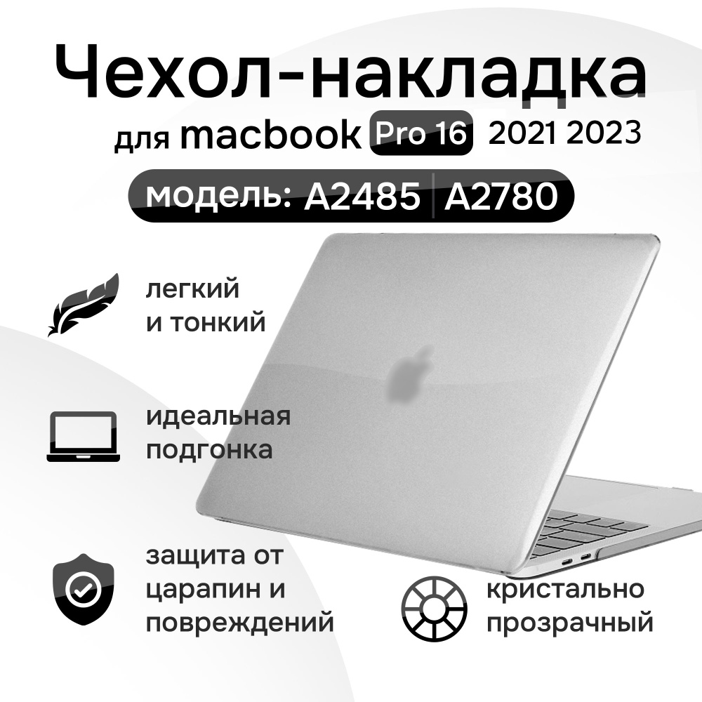 Чехол из поликарбоната Toughshell HardCase для ноутбука MacBook Pro 16 A2485 2021 и A2780 2023, кристалл #1