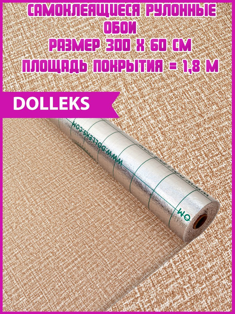 Dolleks / Обои самоклеющиеся "Песочные" (300 на 60 см) 1 рулон #1