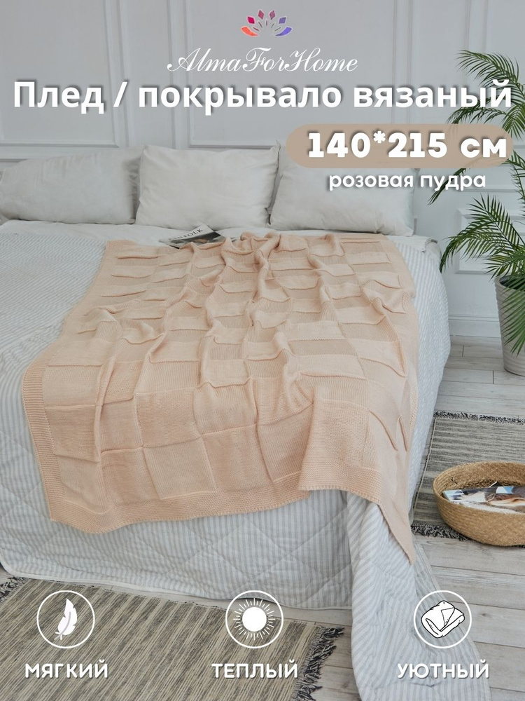 AlmaForHome Плед , Хлопок, Акрил, 215х140 см #1