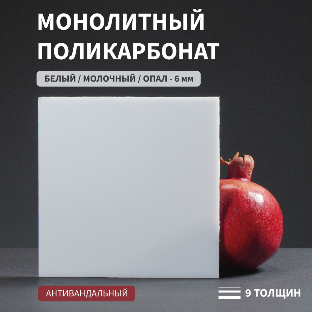 Поликарбонат монолитный, 6 мм, 240х850 мм, Белый, листовой, NEW ...