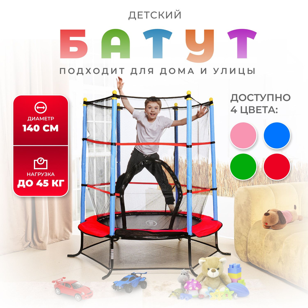 Батут детский DFC SMRKIDS 55" с сеткой, RED #1