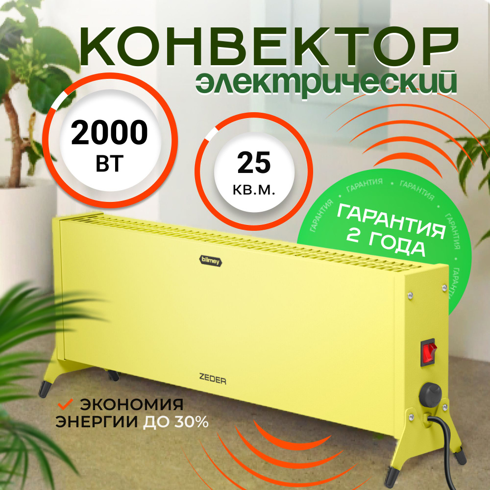 Конвектор электрический ZEDER 20MX-12 YELLOW, серия Blimey. Механическое управление  #1