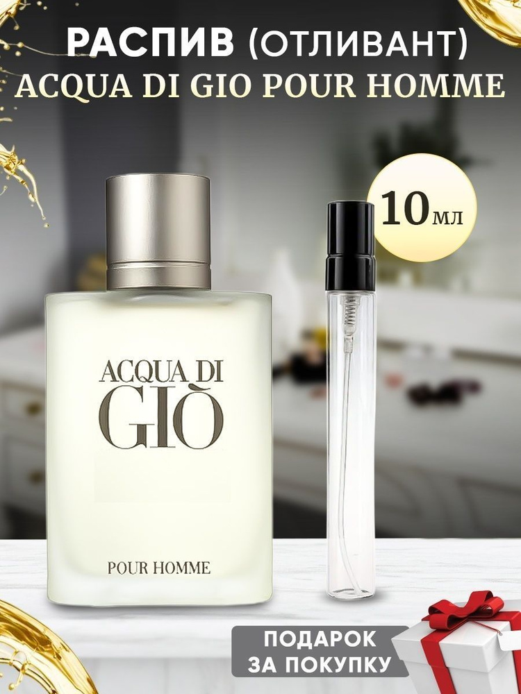 Acqua Di Gio Pour Homme 10мл отливант #1