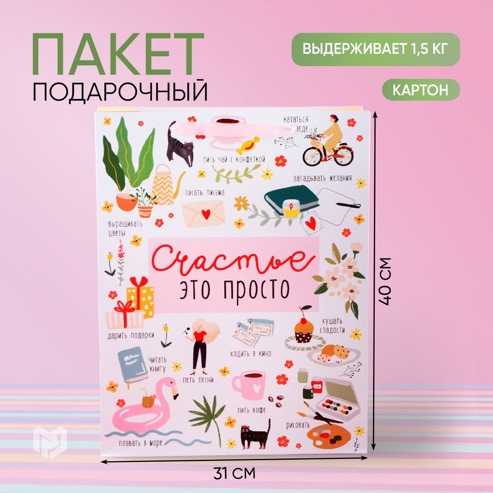 Подарочный пакет "Счастье это просто", L 31 х 40 х 11,5 см #1