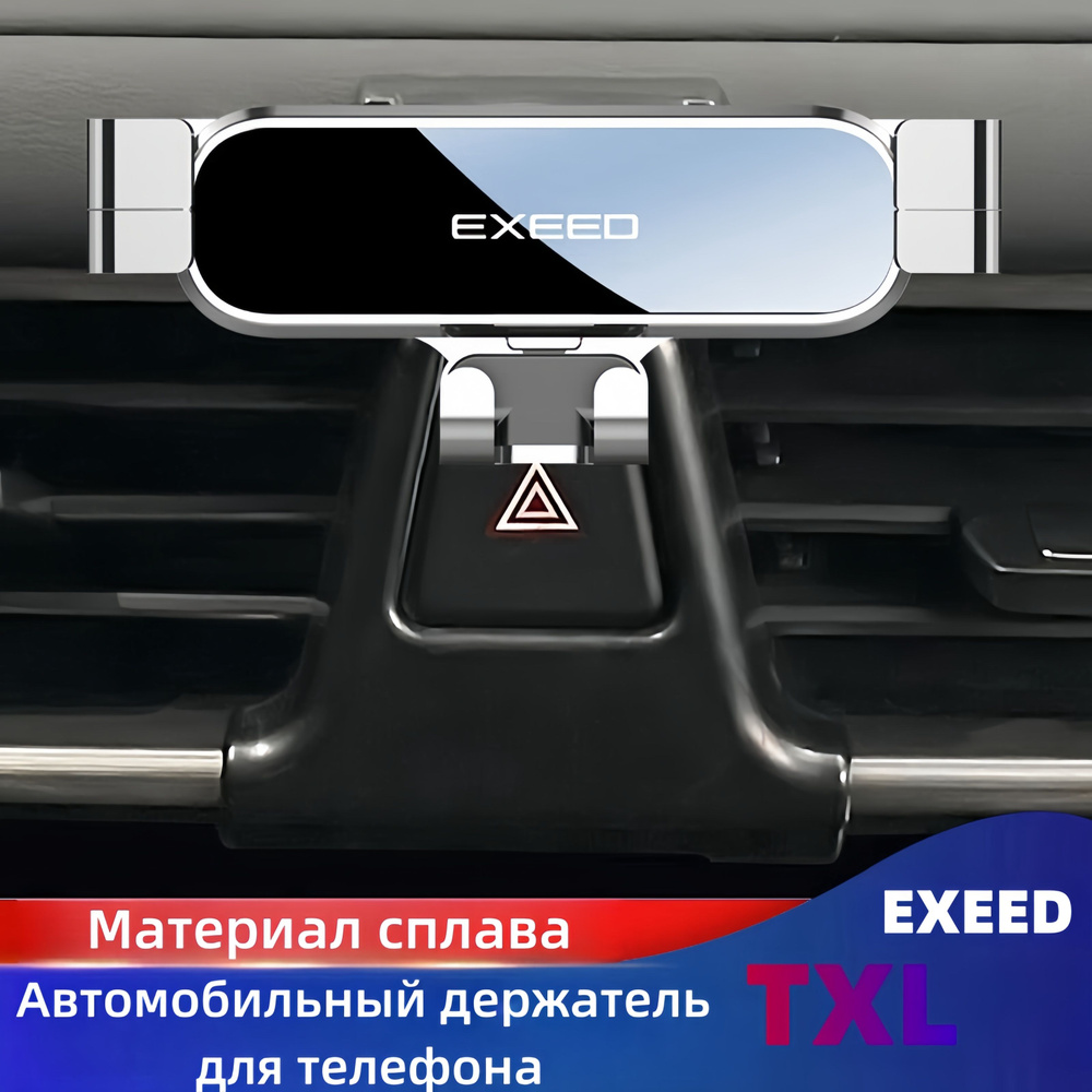 21-22 Автомобильный держатель мобильного телефона EXEED TXL, аксессуары для  навигационной полки на центральной консоли - арт. 20231223 - купить по  выгодной цене в интернет-магазине OZON (1354427410)