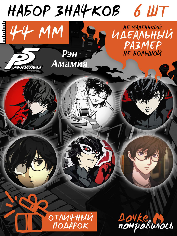 Значки на рюкзак игра Persona 5 #1