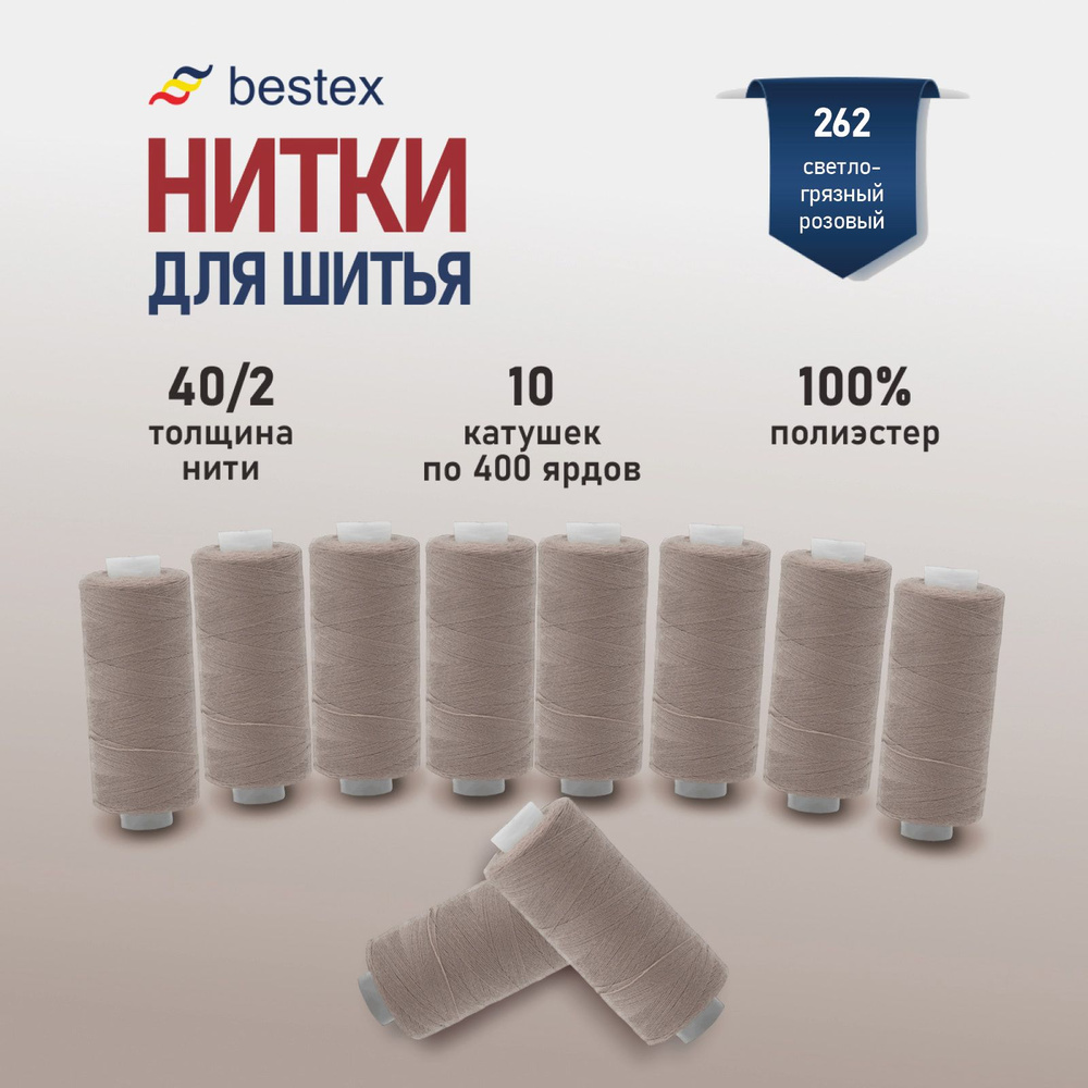 Набор ниток для шитья 40/2 универсальные Bestex 10 шт*400 ярд (365,6 м), цвет 262 пыльно-лиловый  #1