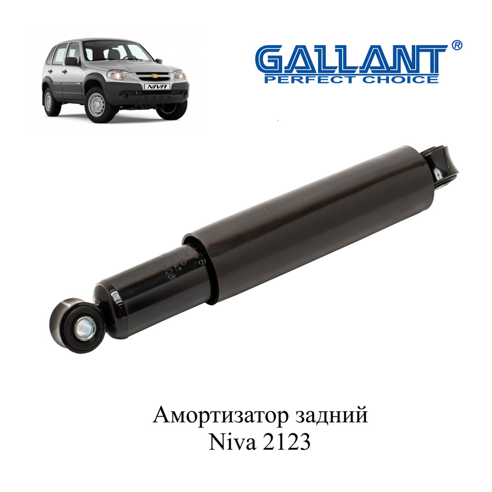 Амортизатор задний 2123 масляный "GALLANT" - купить по доступным ценам ...