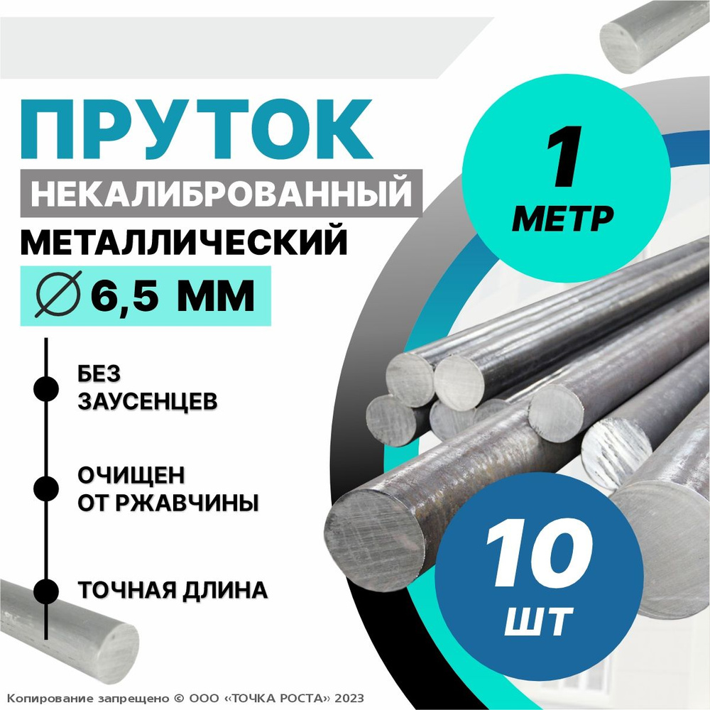 Пруток металлический, стальной круг 6,5 мм, длина 1 метр 10шт.  #1