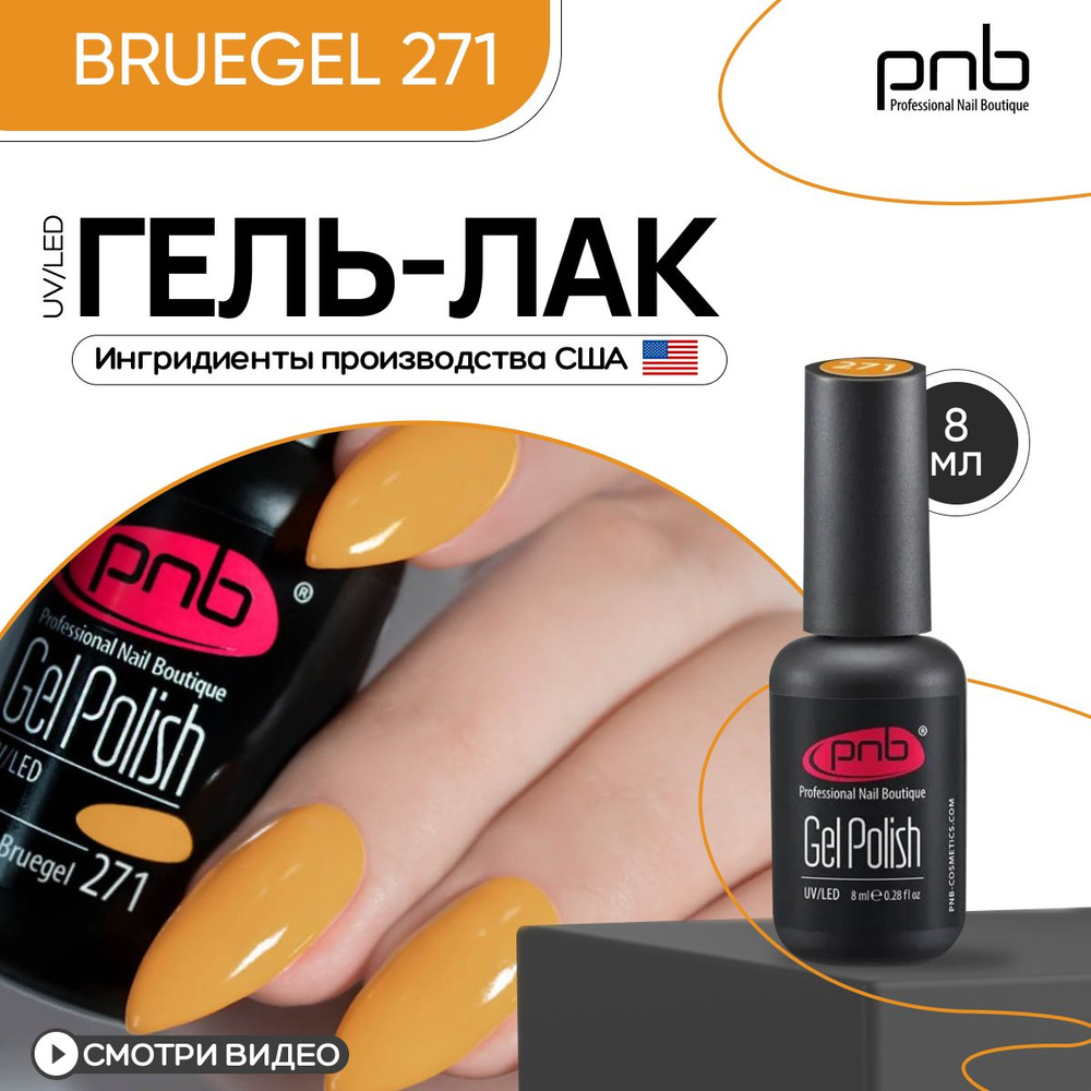 Гель лак для ногтей PNB Gel Polish UV/LED 271 покрытие для маникюра и педикюра глянцевый bruegel 8 мл #1